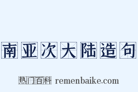 南亚次大陆造句是什么意思的图片